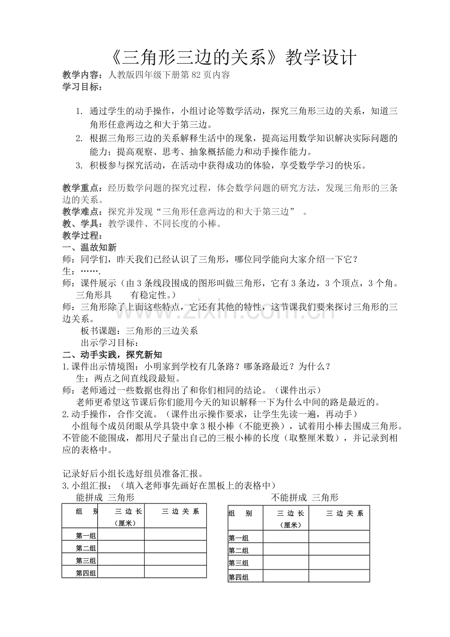 人教小学数学四年级三角形的三边关系.doc_第1页