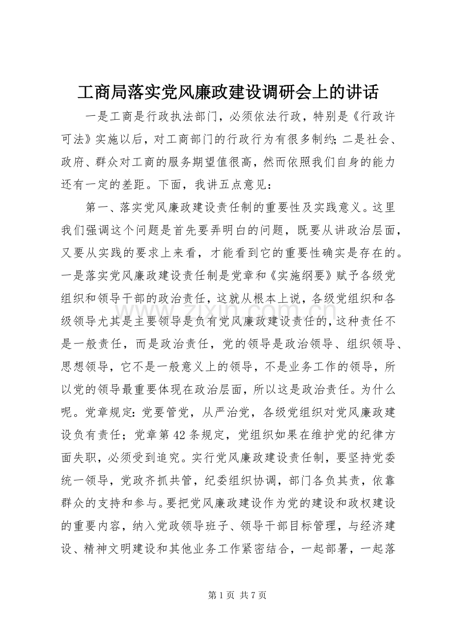 工商局落实党风廉政建设调研会上的讲话.docx_第1页