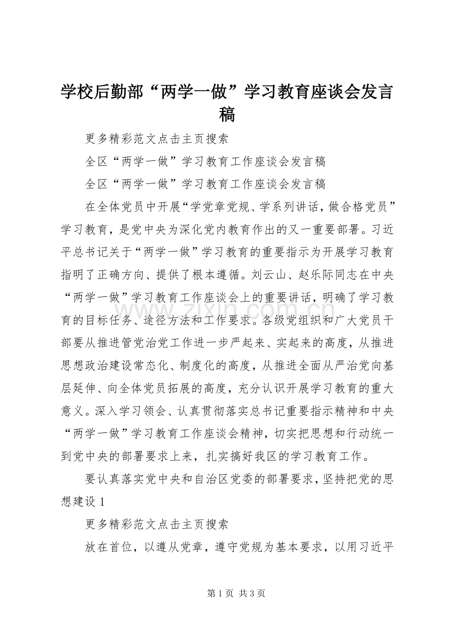 学校后勤部“两学一做”学习教育座谈会发言稿.docx_第1页