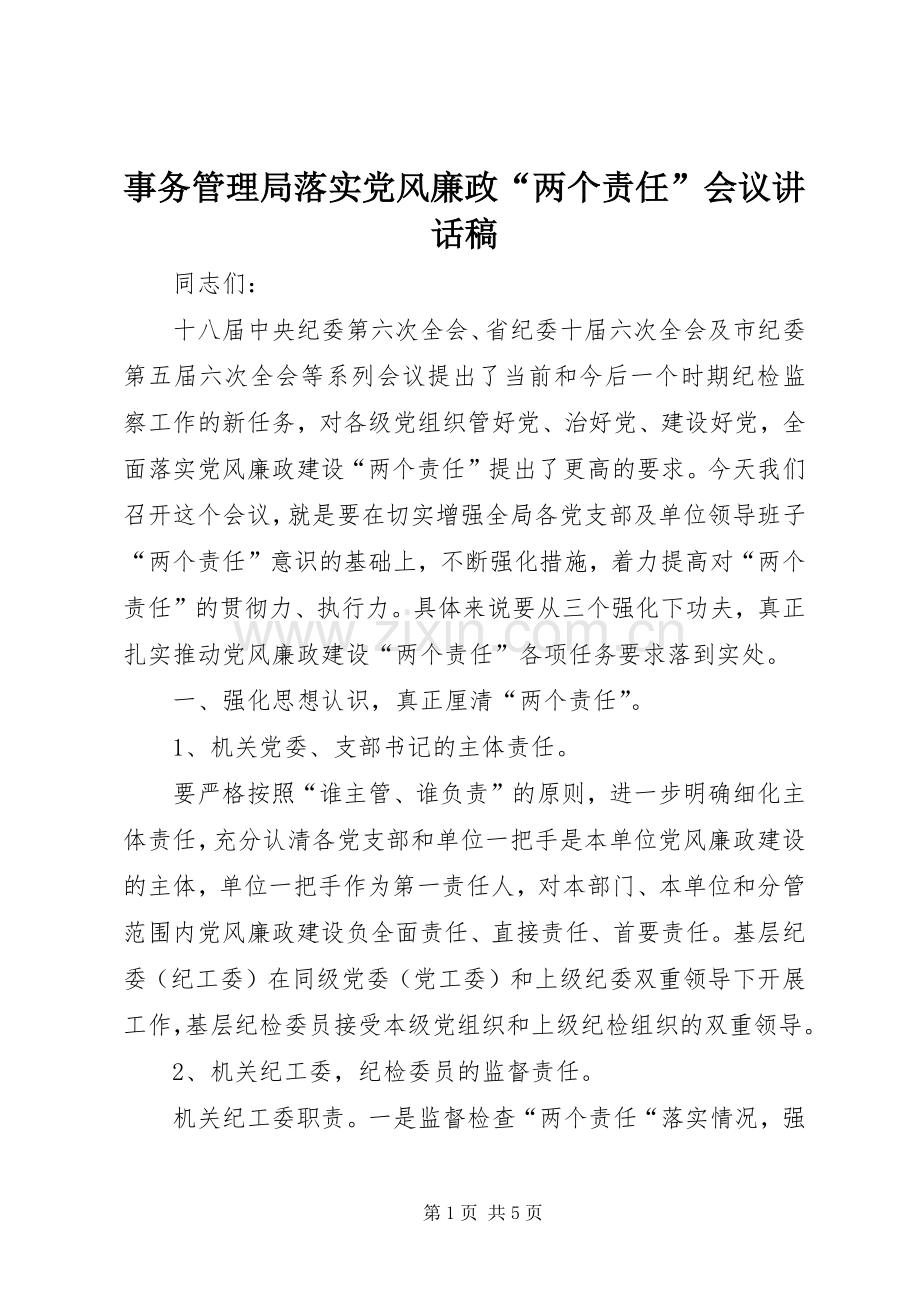 事务管理局落实党风廉政“两个责任”会议讲话稿.docx_第1页