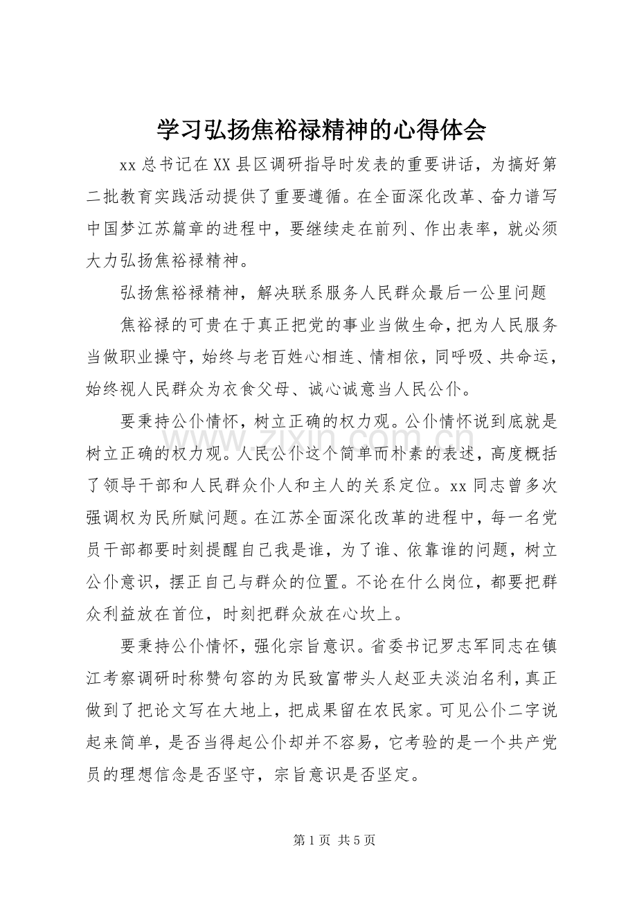 学习弘扬焦裕禄精神的心得体会.docx_第1页