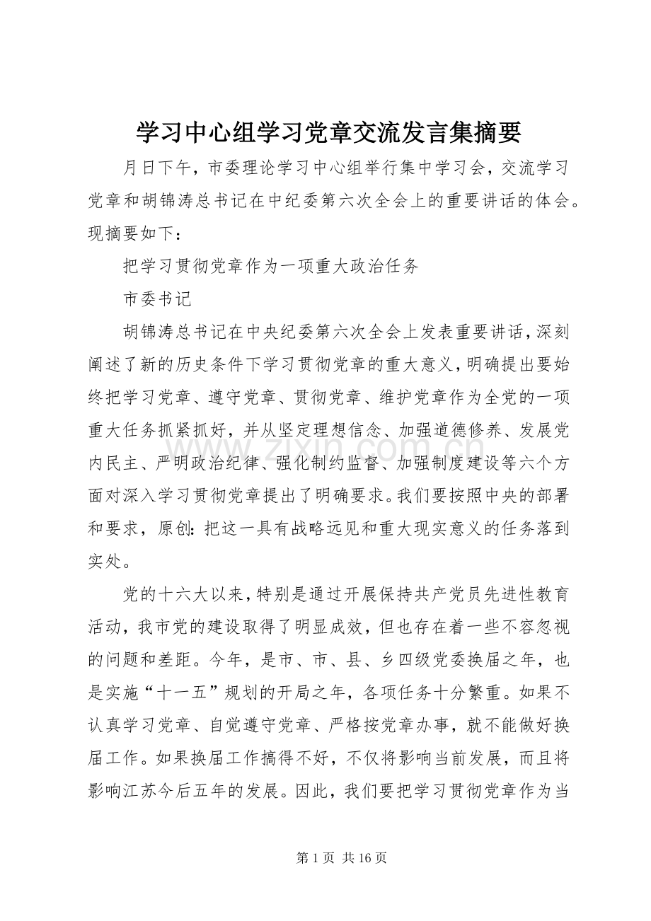 学习中心组学习党章交流发言集摘要.docx_第1页