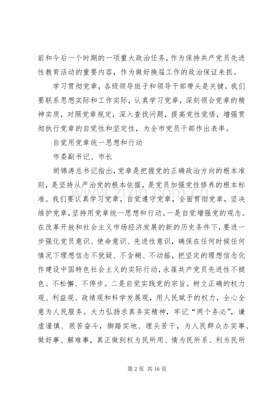 学习中心组学习党章交流发言集摘要.docx_第2页