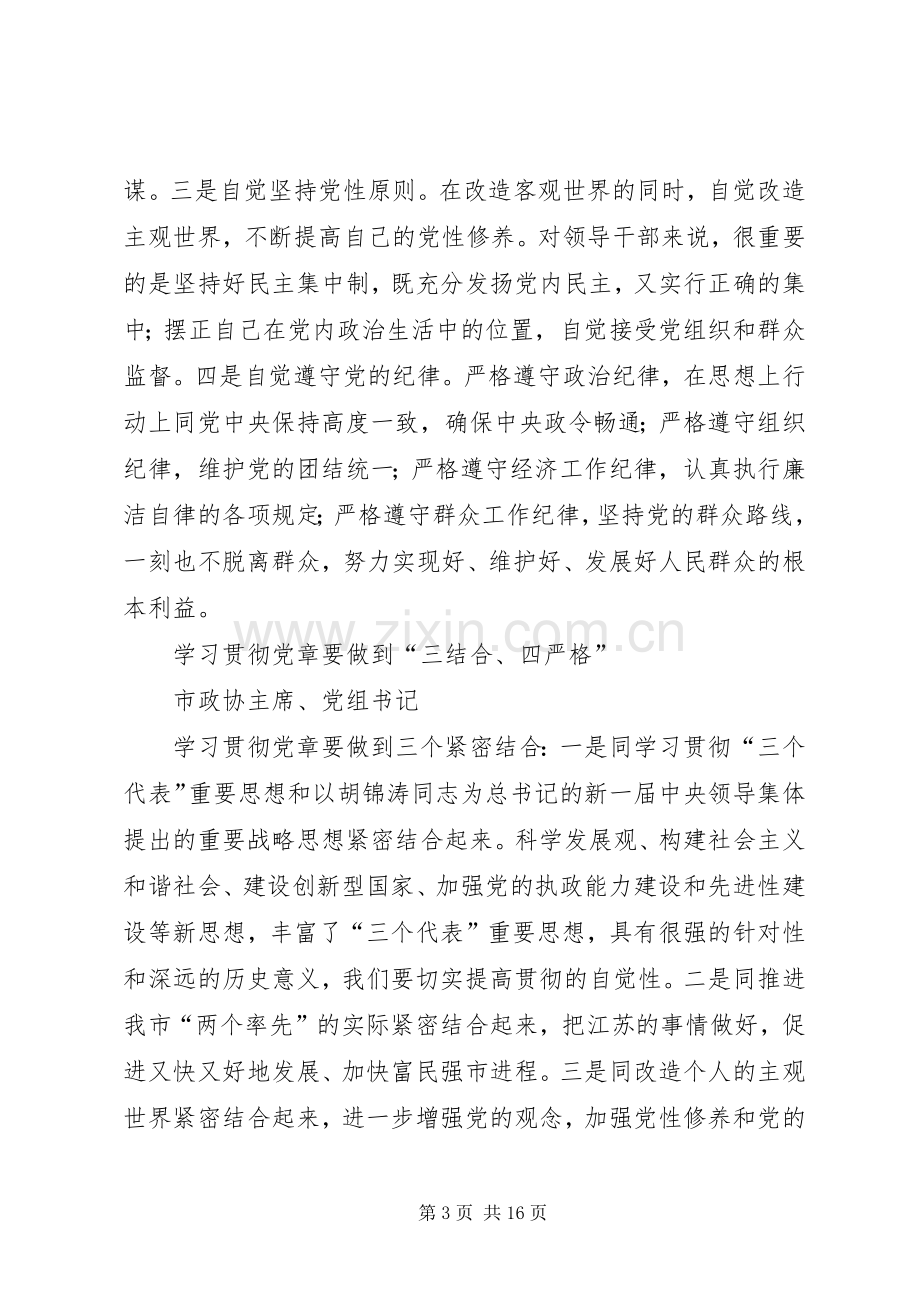 学习中心组学习党章交流发言集摘要.docx_第3页