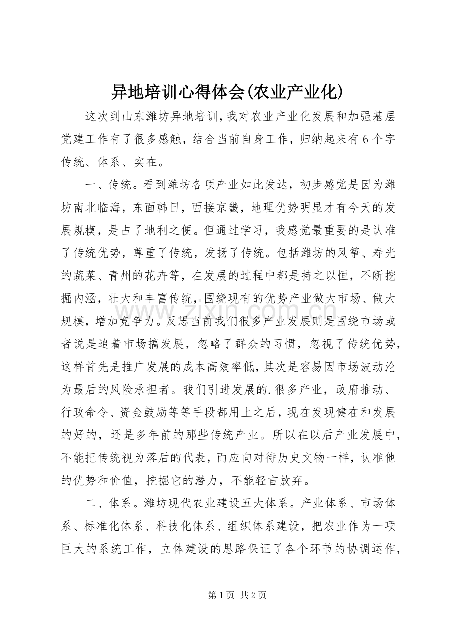 异地培训心得体会(农业产业化).docx_第1页