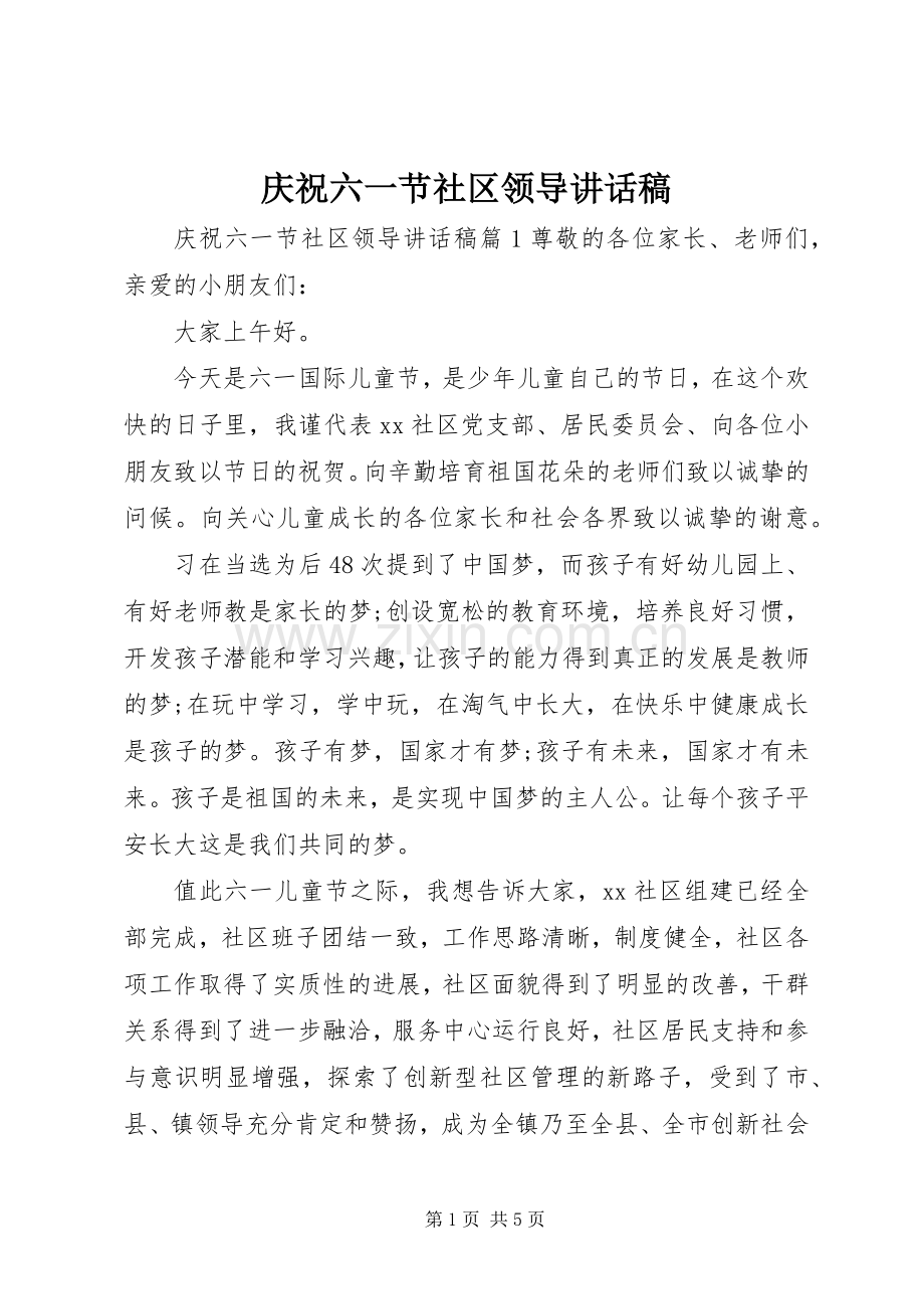 庆祝六一节社区领导讲话稿.docx_第1页