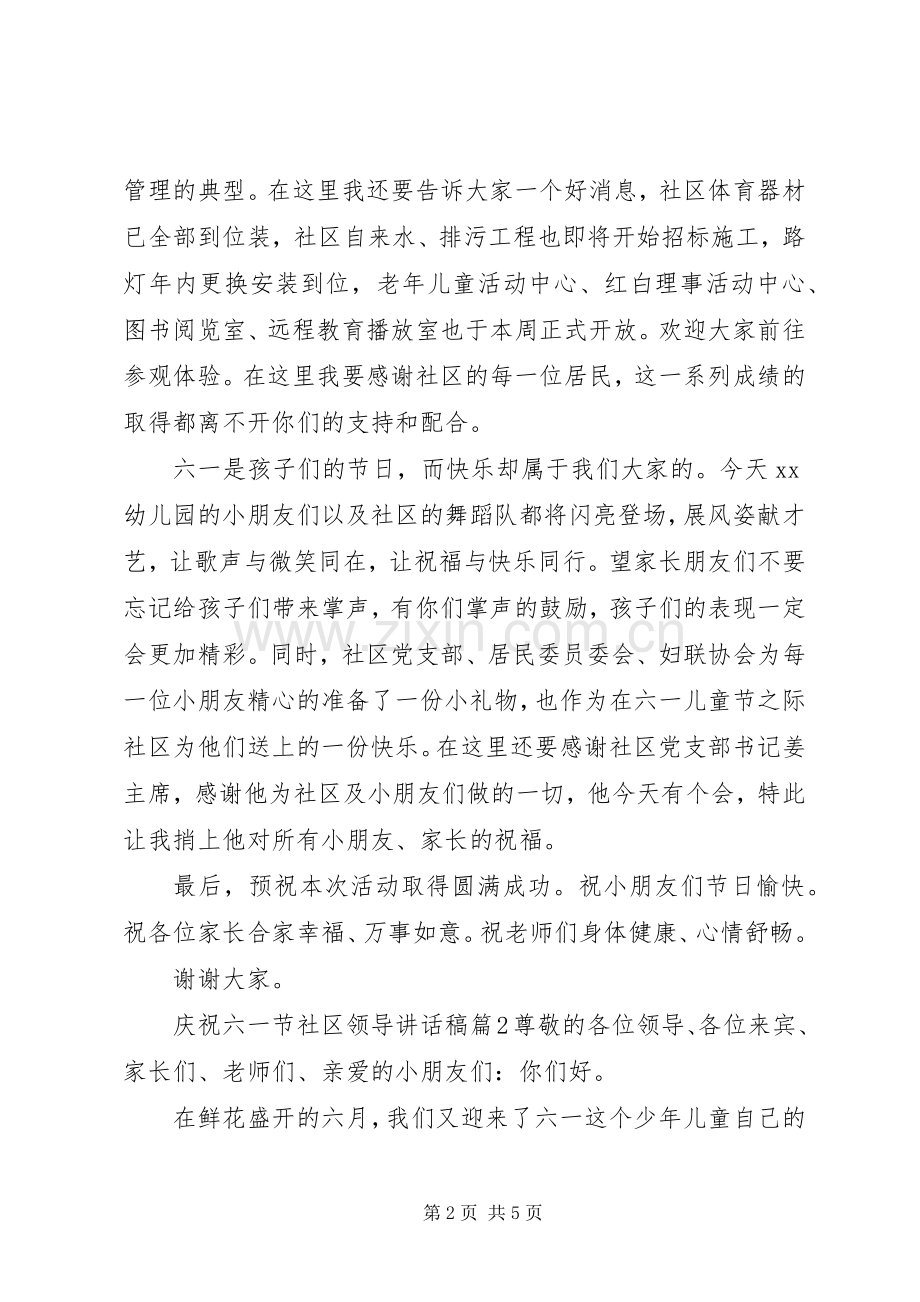 庆祝六一节社区领导讲话稿.docx_第2页