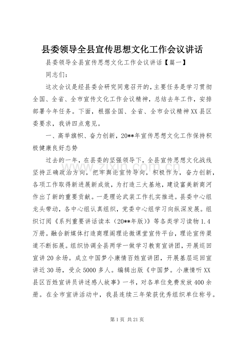 县委领导全县宣传思想文化工作会议讲话.docx_第1页