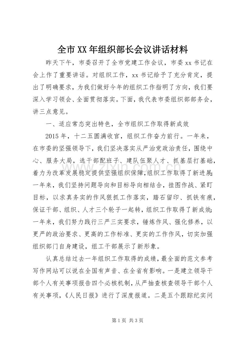 全市XX年组织部长会议讲话材料.docx_第1页