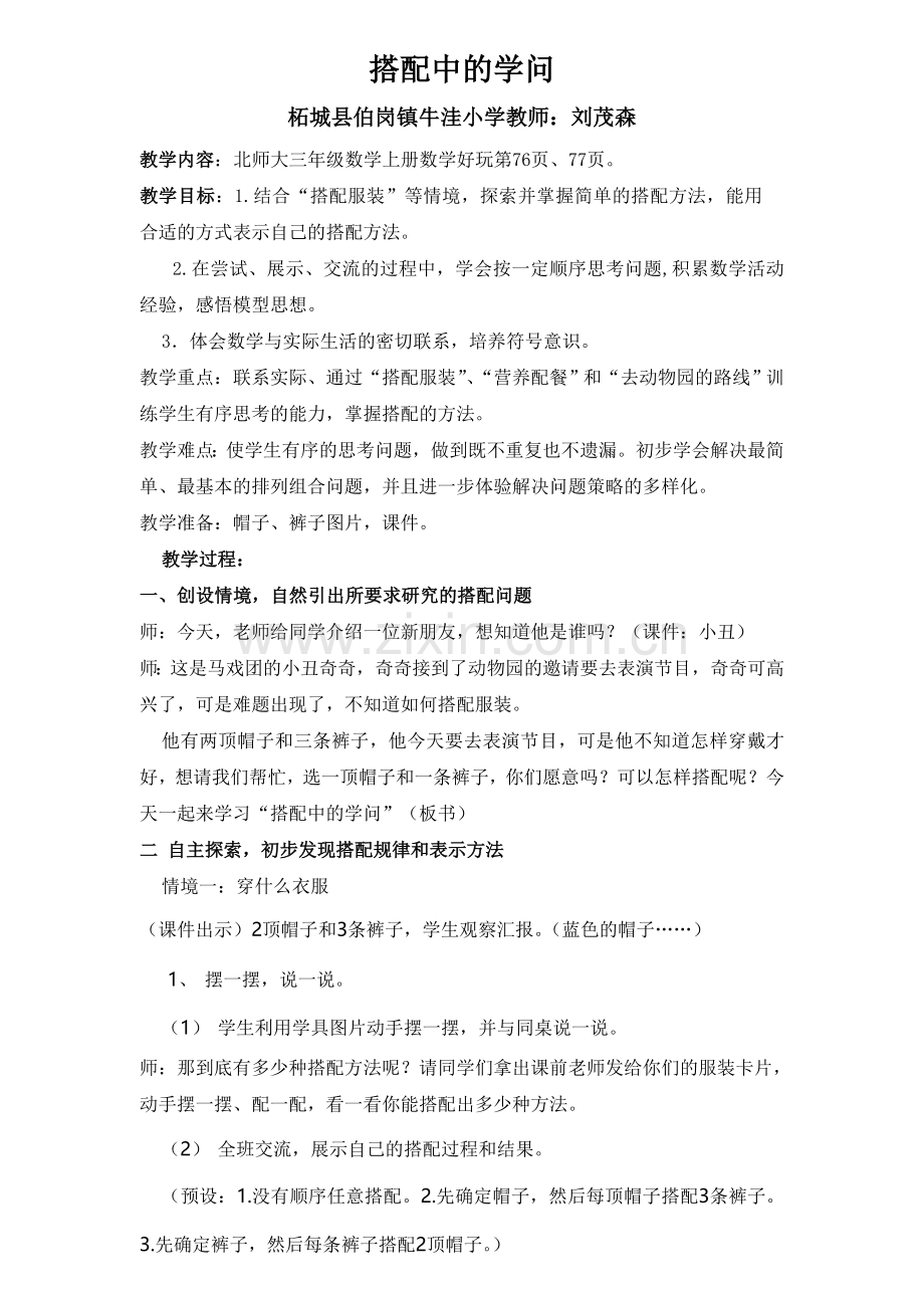 小学数学北师大三年级《数学搭配中的学问》教学设计.doc_第1页