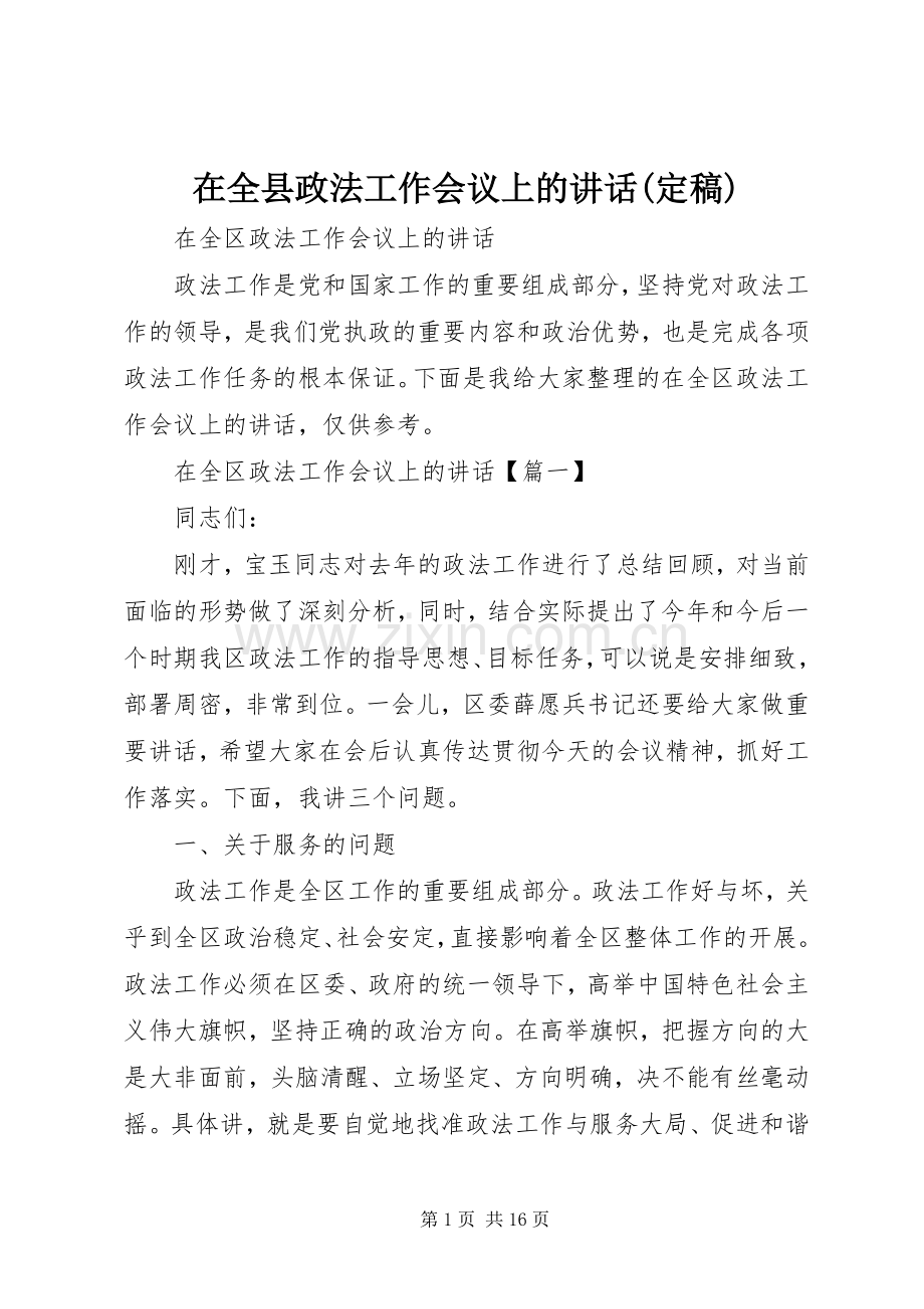 在全县政法工作会议上的讲话(定稿).docx_第1页