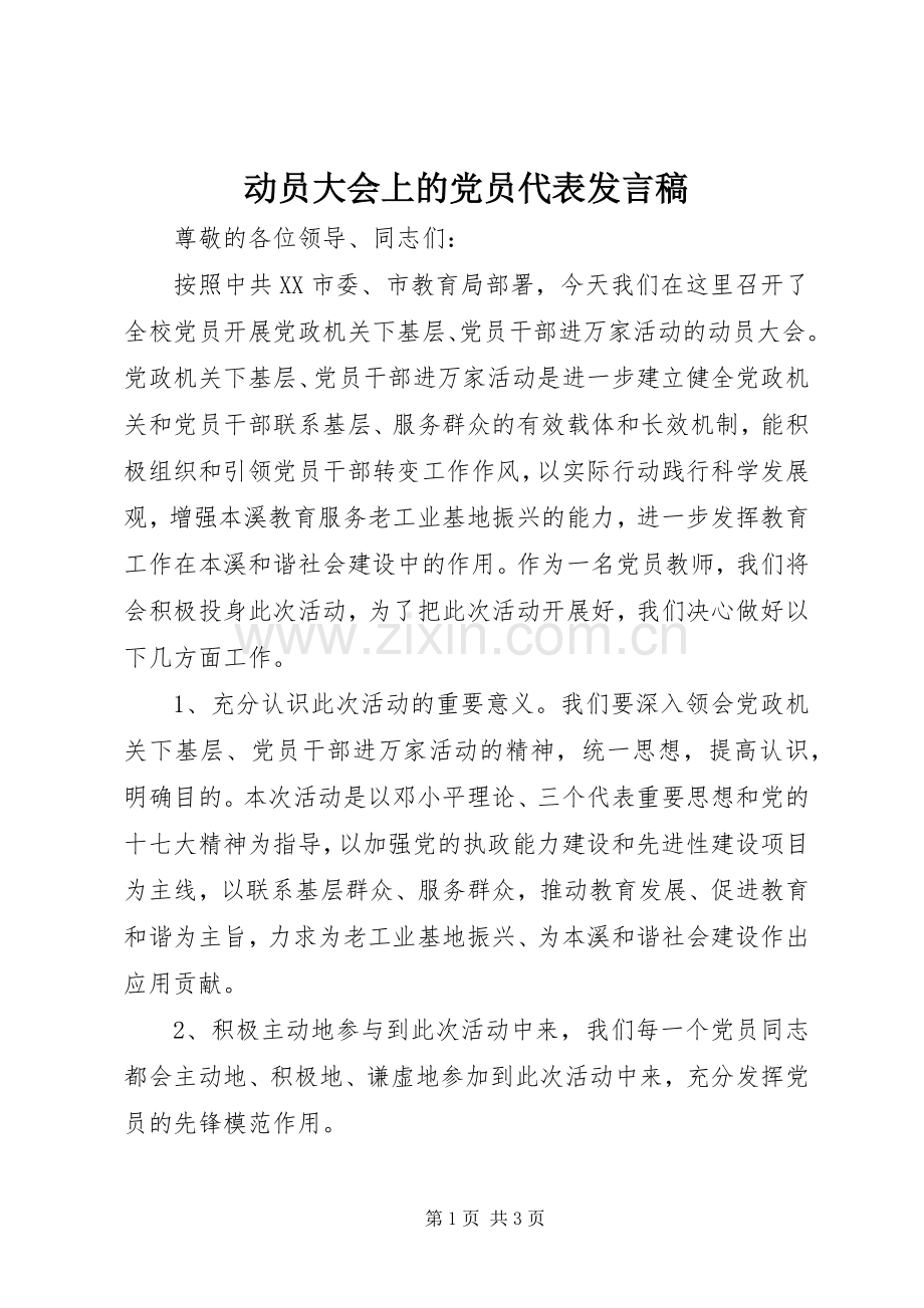 动员大会上的党员代表发言稿.docx_第1页