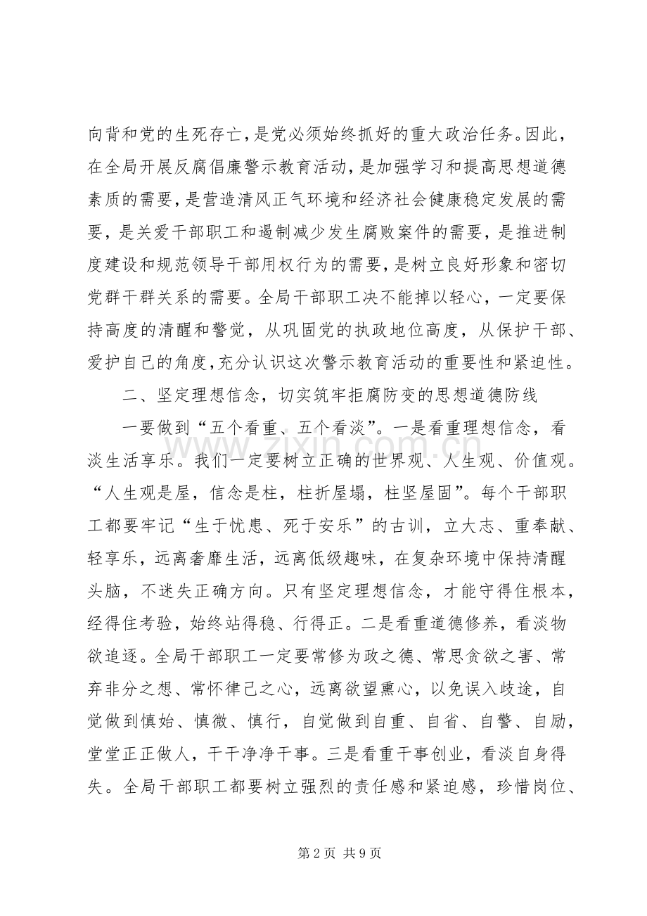 国资局反腐倡廉警示教育行动动员讲话稿.docx_第2页