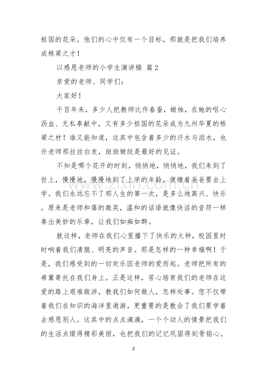 以感恩老师的小学生演讲稿范文汇编10篇.docx_第2页