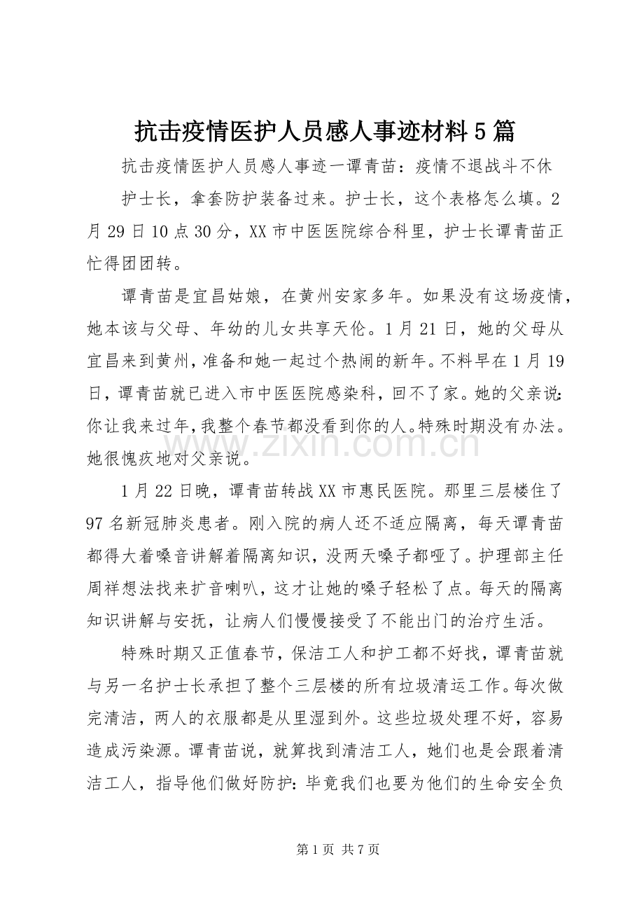 抗击疫情医护人员感人事迹材料5篇.docx_第1页