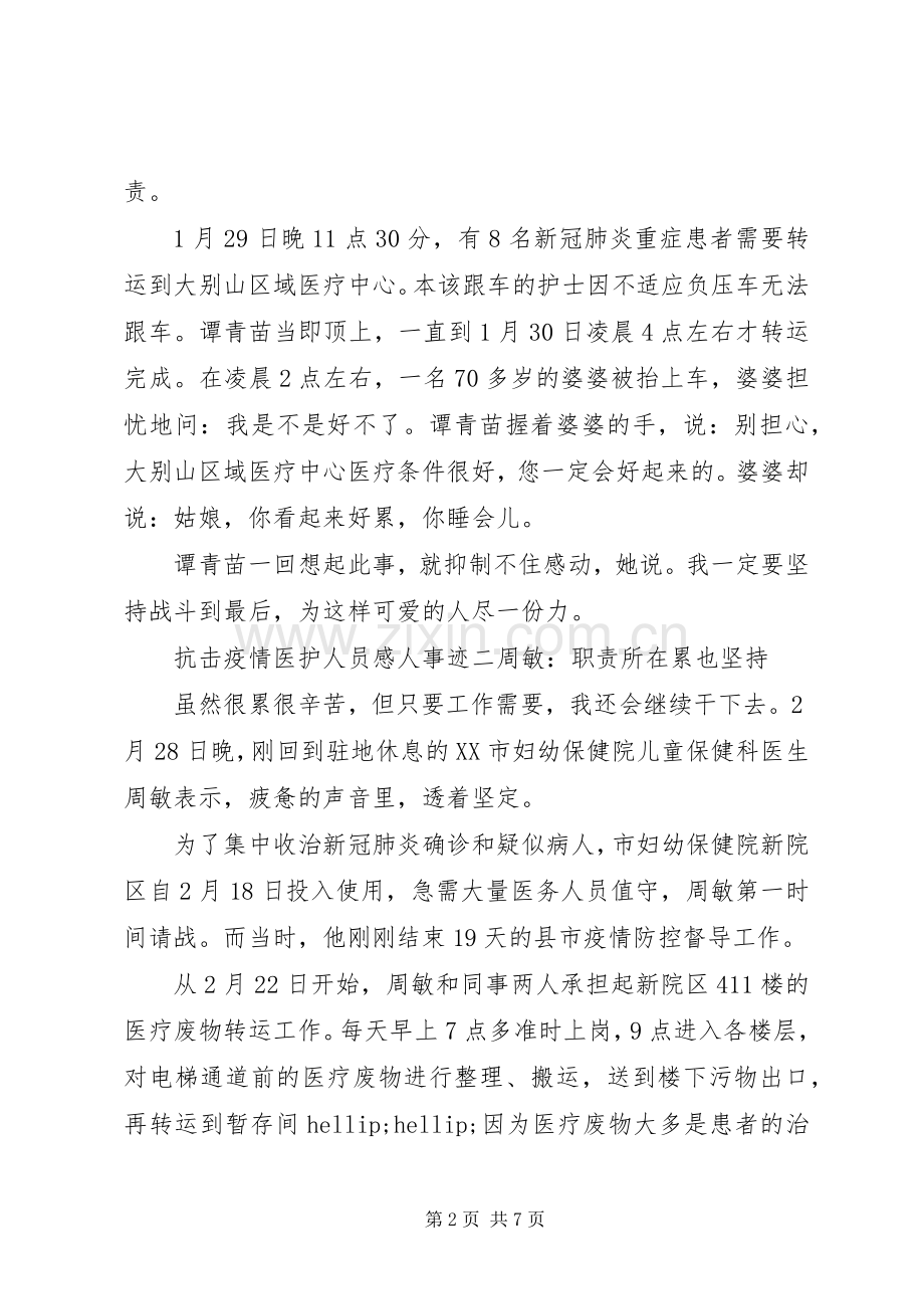 抗击疫情医护人员感人事迹材料5篇.docx_第2页