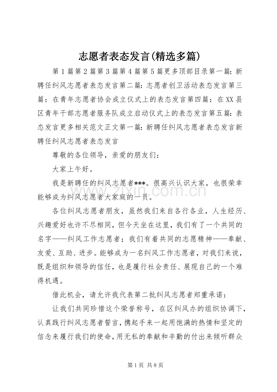 志愿者表态发言(多篇).docx_第1页