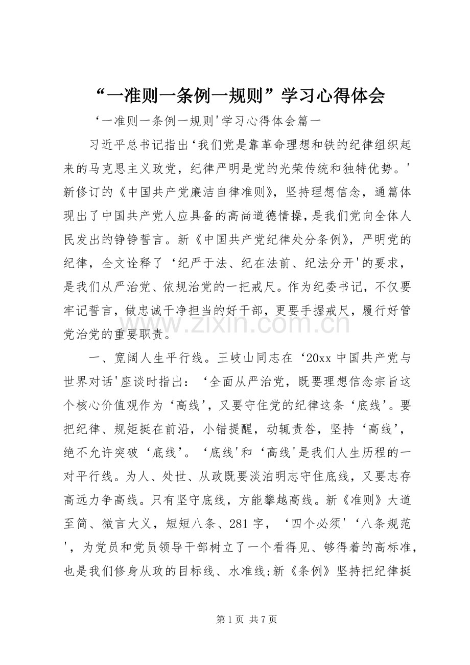 “一准则一条例一规则”学习心得体会.docx_第1页