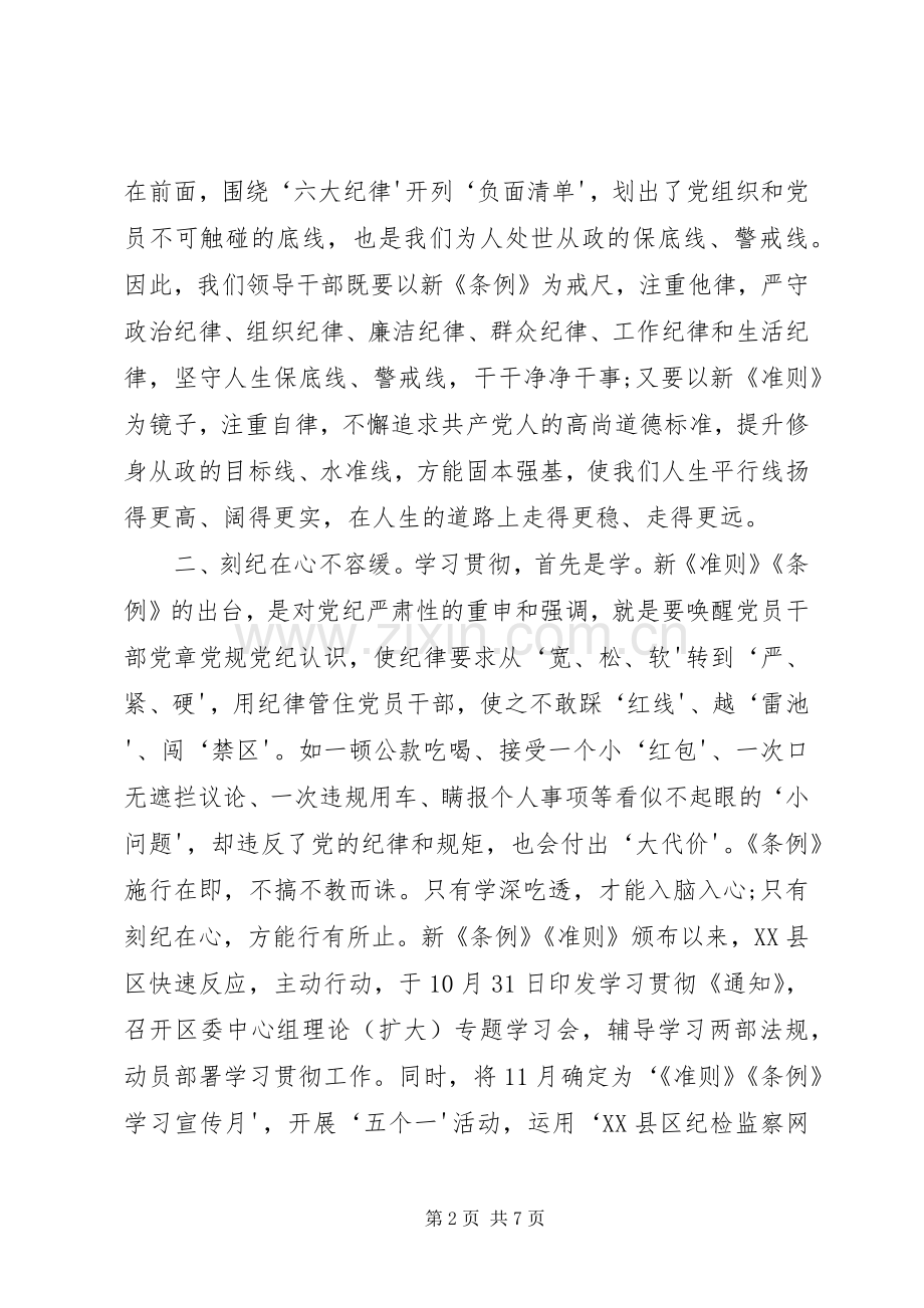 “一准则一条例一规则”学习心得体会.docx_第2页