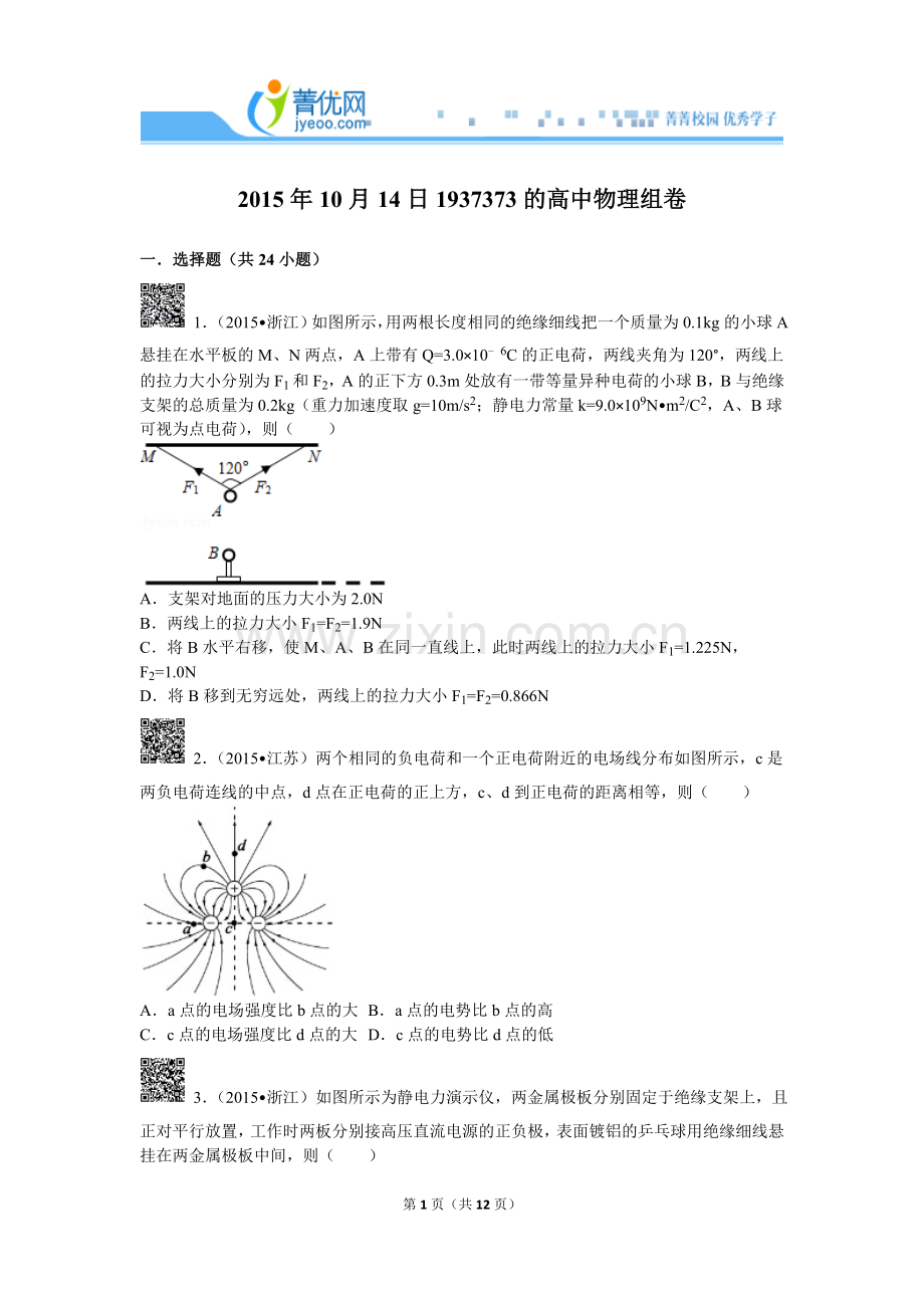 高二静电场2.doc_第1页