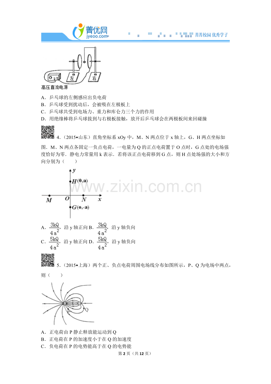 高二静电场2.doc_第2页