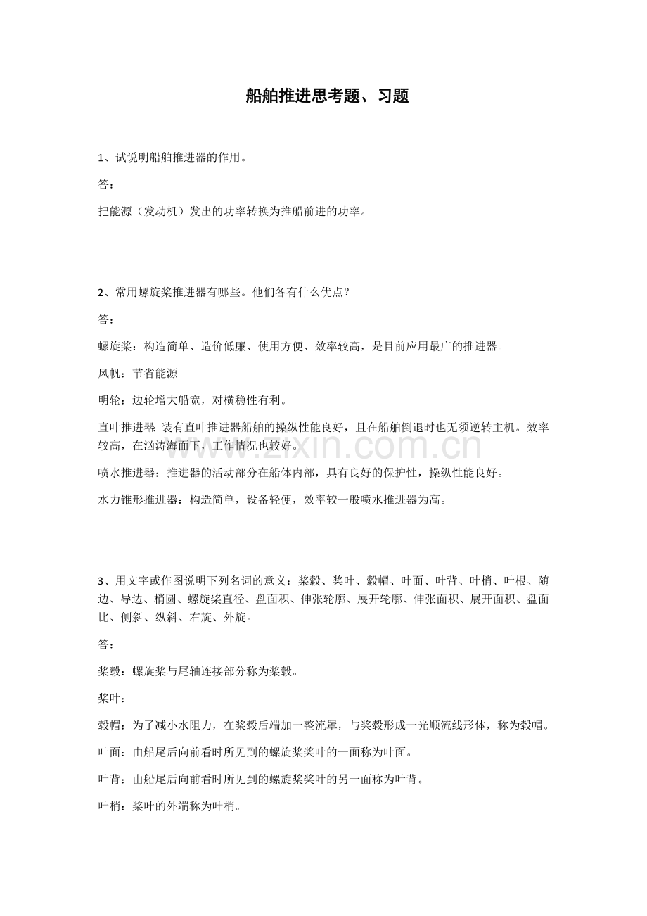 船舶推进思考题、习题cyb整理版.docx_第1页