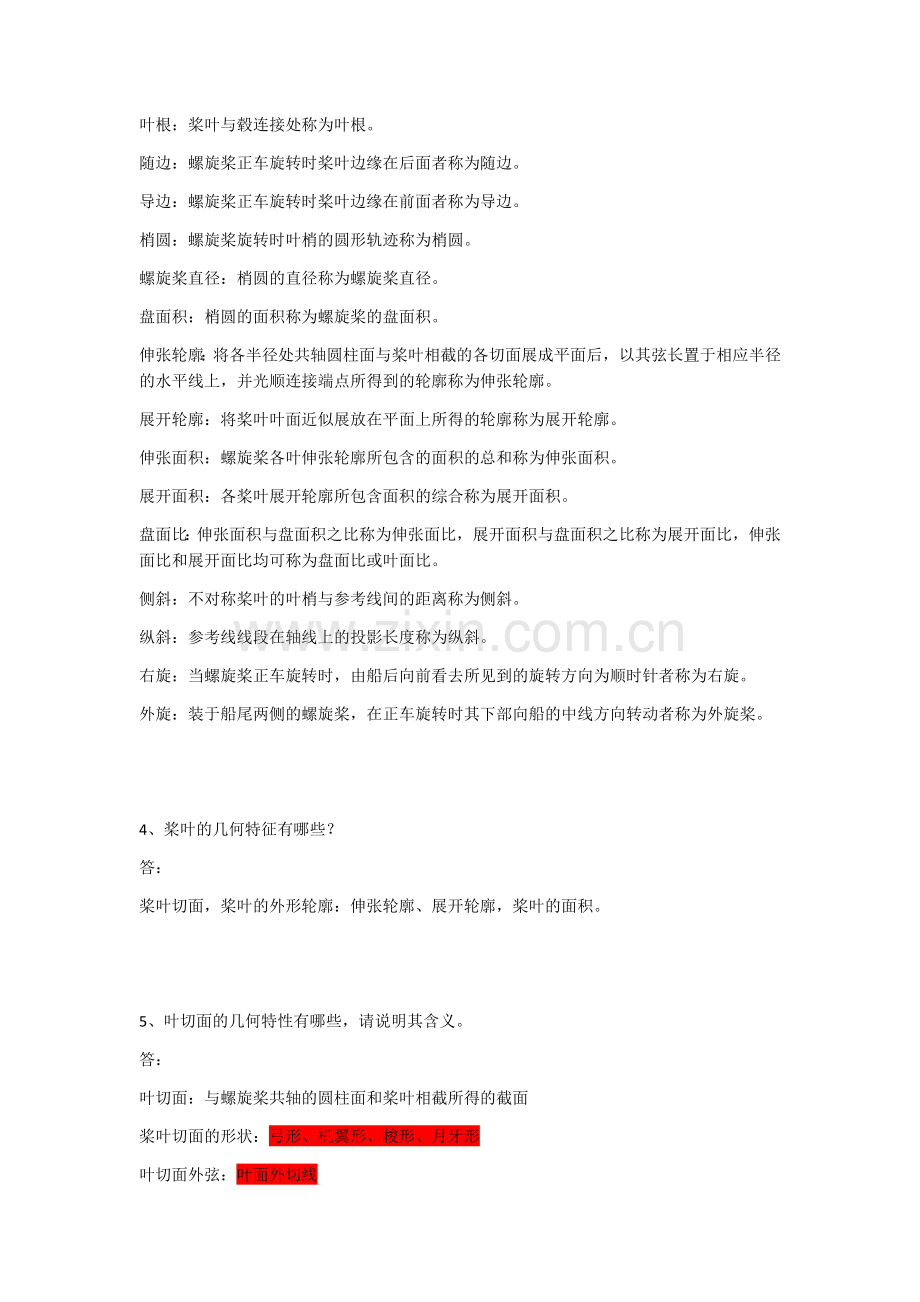 船舶推进思考题、习题cyb整理版.docx_第2页