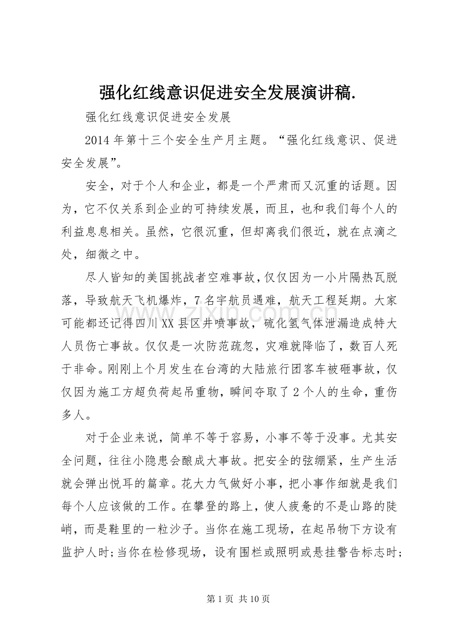 强化红线意识促进安全发展演讲稿..docx_第1页