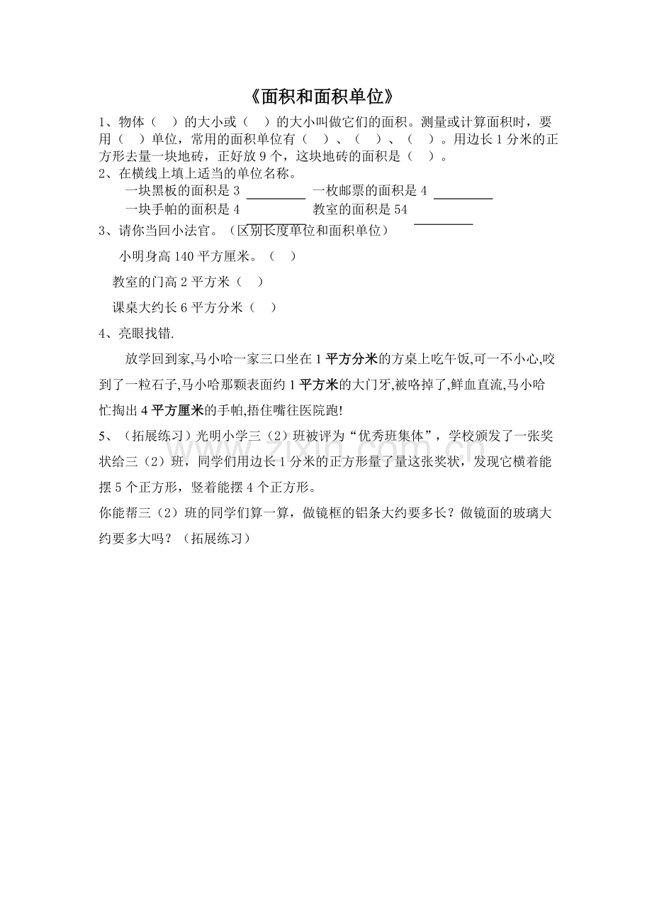 面积和面积单位习题.doc_第1页