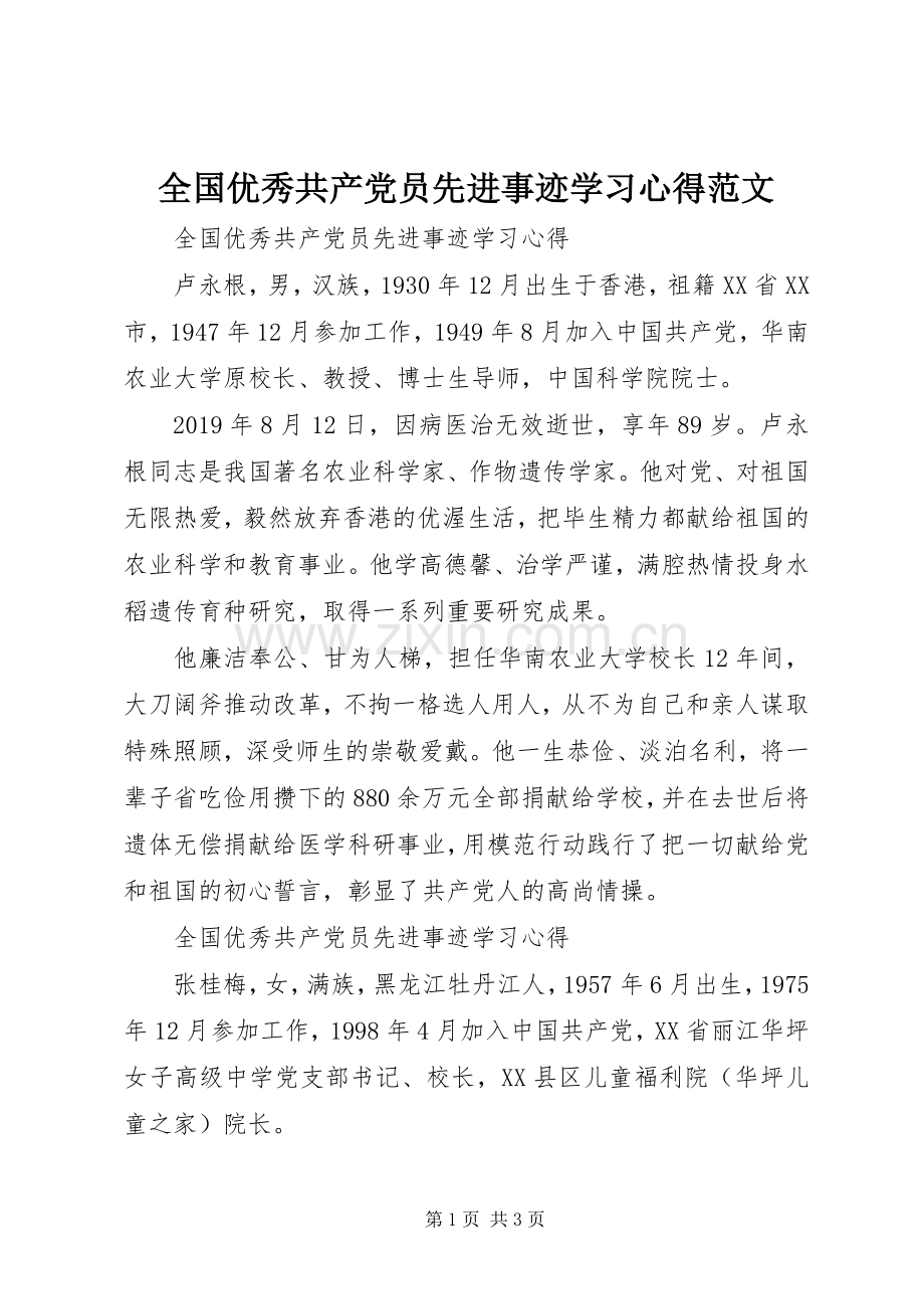 全国优秀共产党员先进事迹学习心得范文.docx_第1页