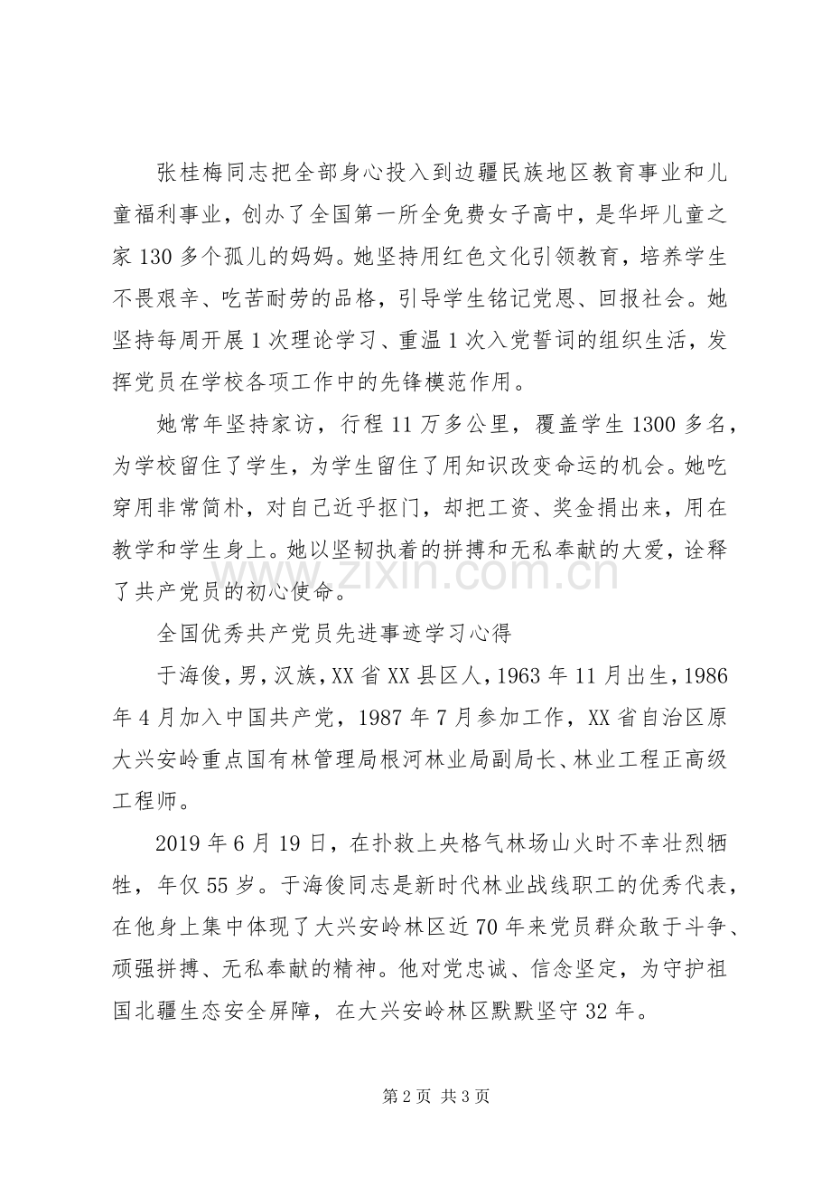 全国优秀共产党员先进事迹学习心得范文.docx_第2页