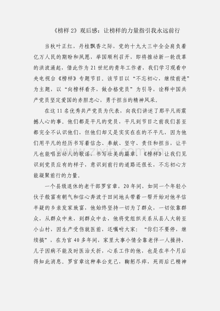 《榜样2》观后感：让榜样的力量指引我永远前行.docx_第1页