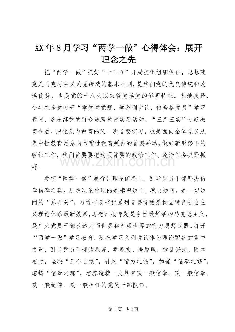 XX年8月学习“两学一做”心得体会：展开理念之先.docx_第1页