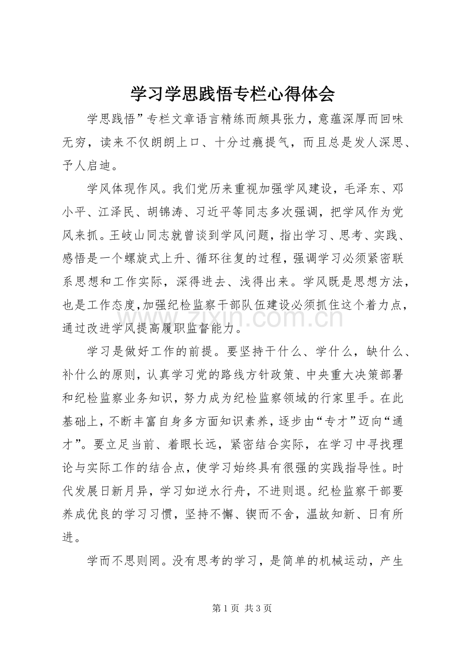 学习学思践悟专栏心得体会.docx_第1页