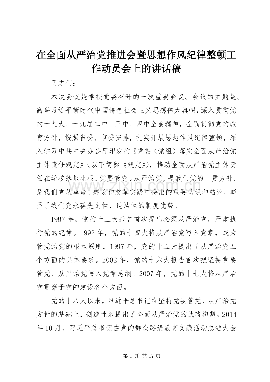 在全面从严治党推进会暨思想作风纪律整顿工作动员会上的讲话稿.docx_第1页