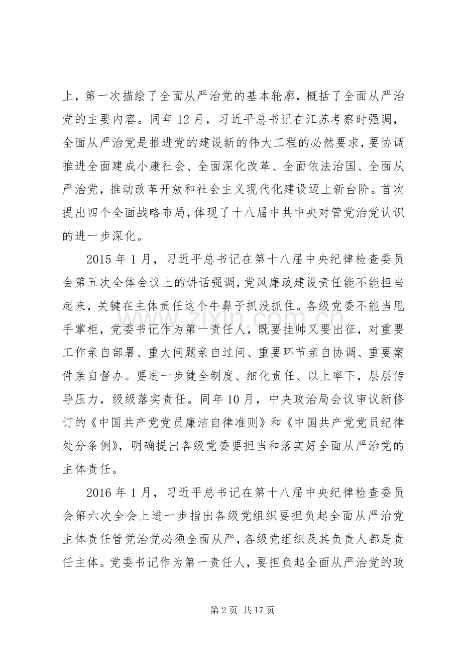 在全面从严治党推进会暨思想作风纪律整顿工作动员会上的讲话稿.docx_第2页