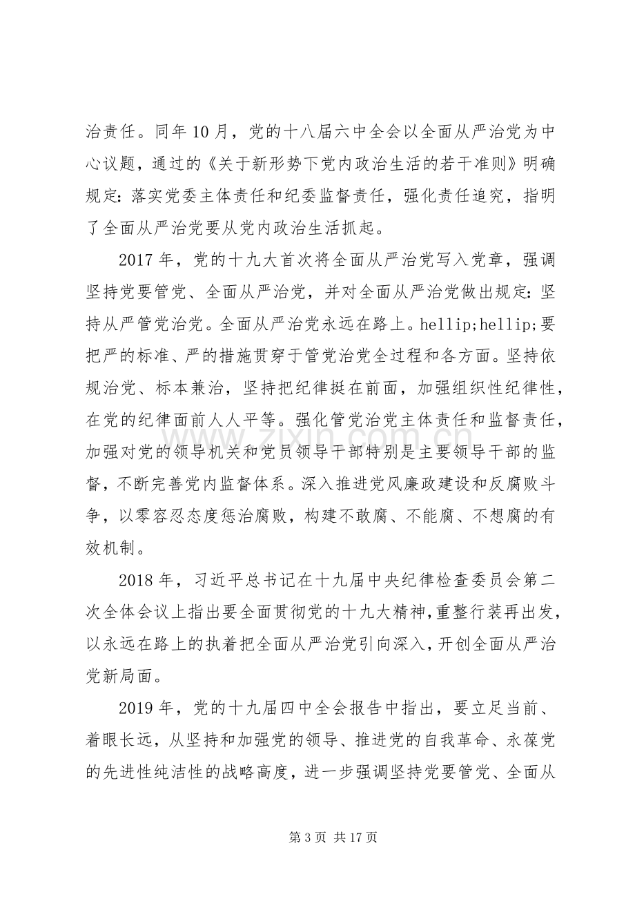 在全面从严治党推进会暨思想作风纪律整顿工作动员会上的讲话稿.docx_第3页