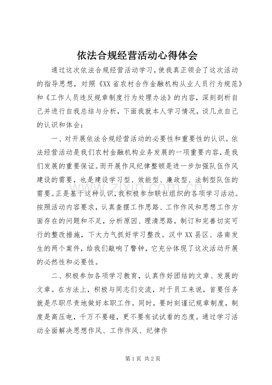 依法合规经营活动心得体会.docx_第1页