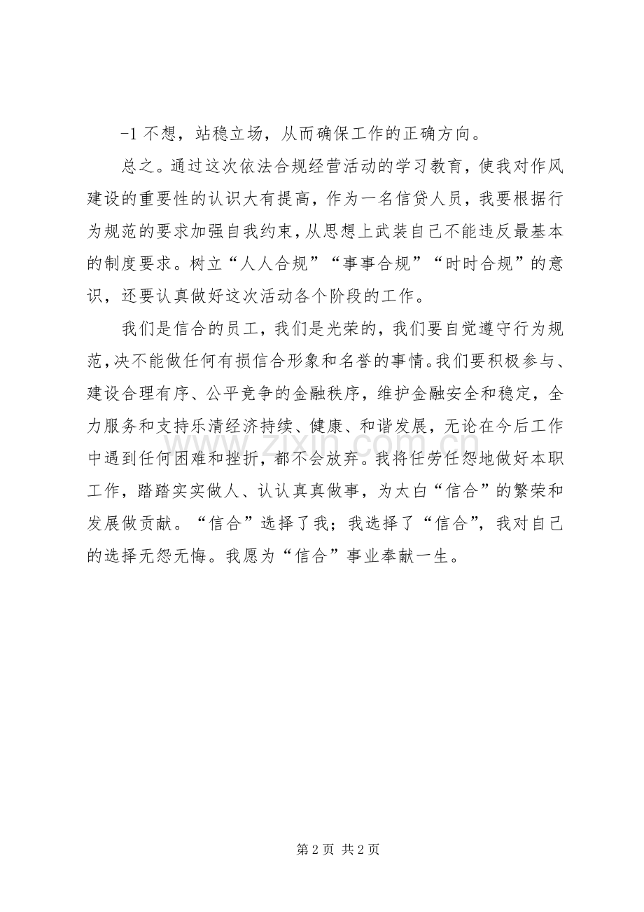 依法合规经营活动心得体会.docx_第2页