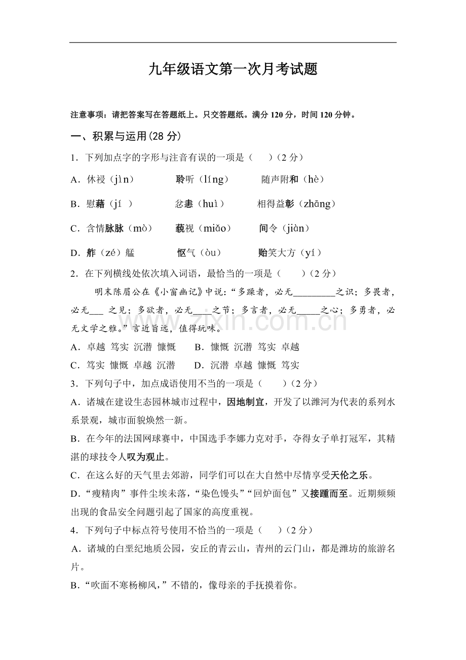 九年级语文第一次月考试题及答案.doc_第1页