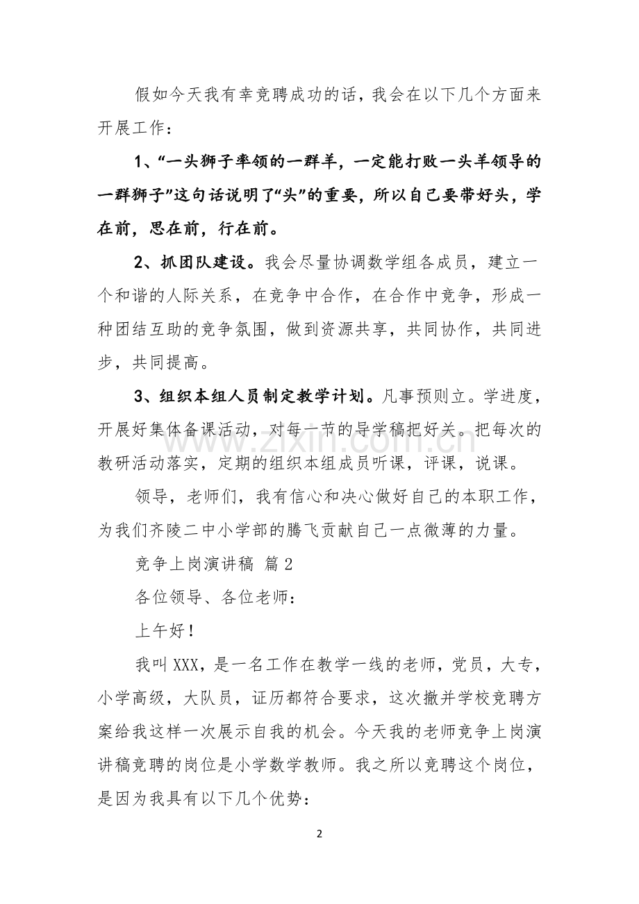 竞争上岗演讲稿模板锦集五篇.docx_第2页