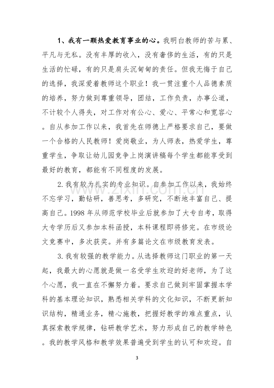 竞争上岗演讲稿模板锦集五篇.docx_第3页