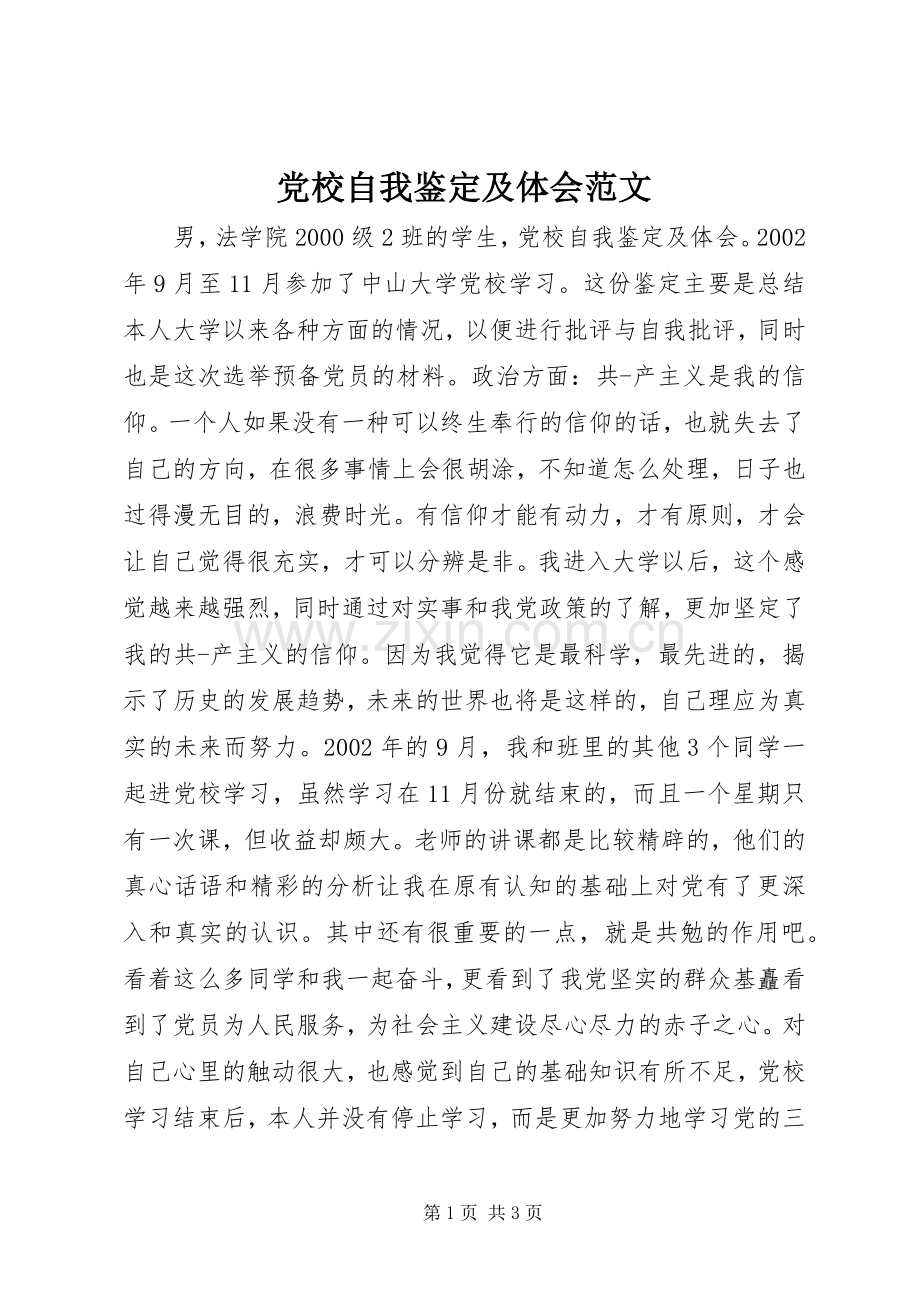 党校自我鉴定及体会范文.docx_第1页