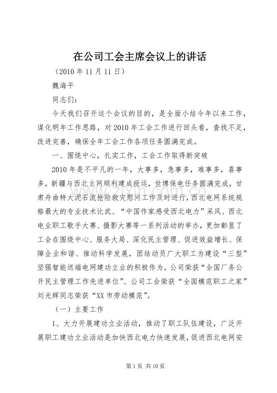 在公司工会主席会议上的讲话.docx_第1页