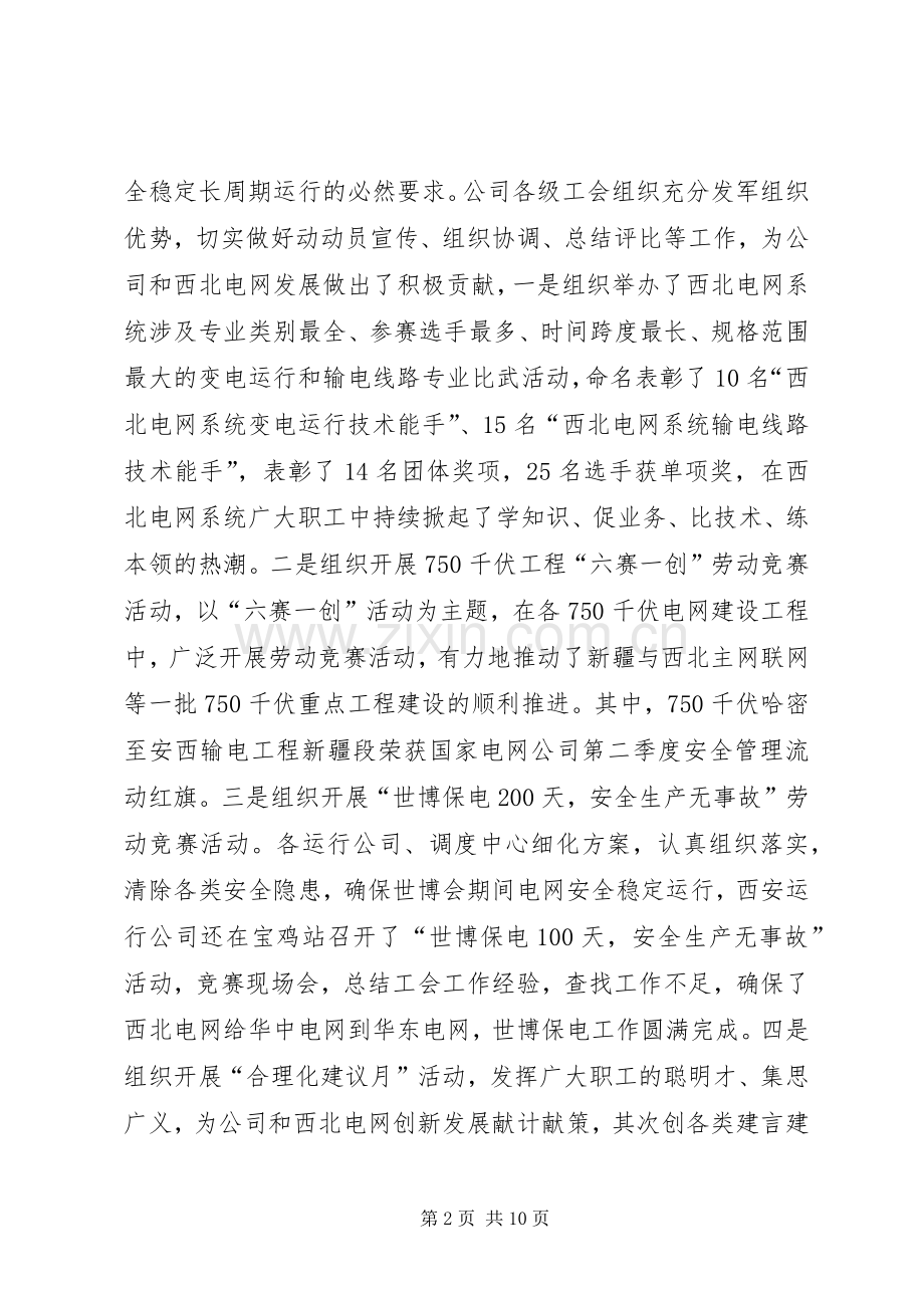 在公司工会主席会议上的讲话.docx_第2页