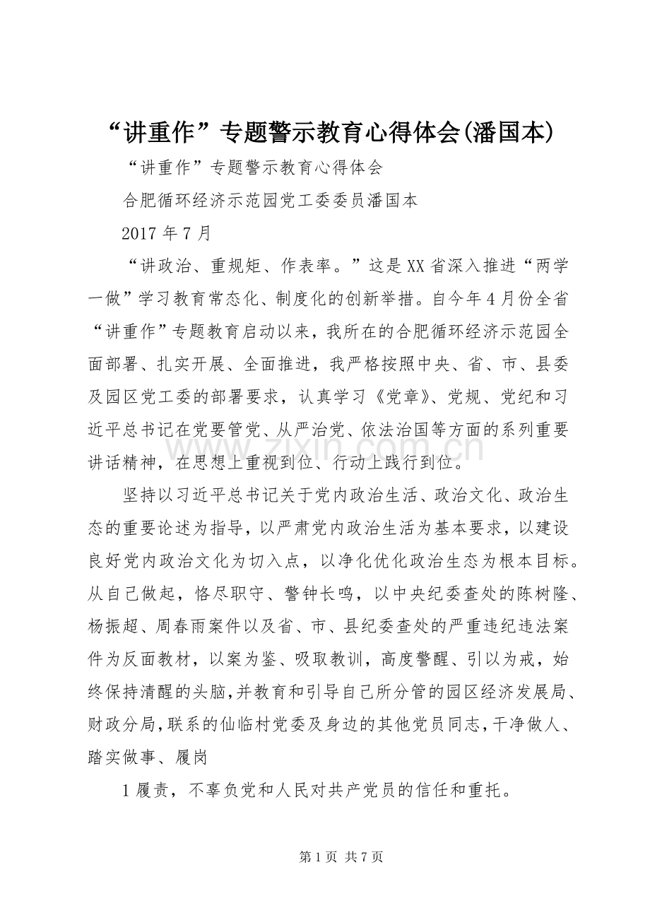 “讲重作”专题警示教育心得体会(潘国本).docx_第1页