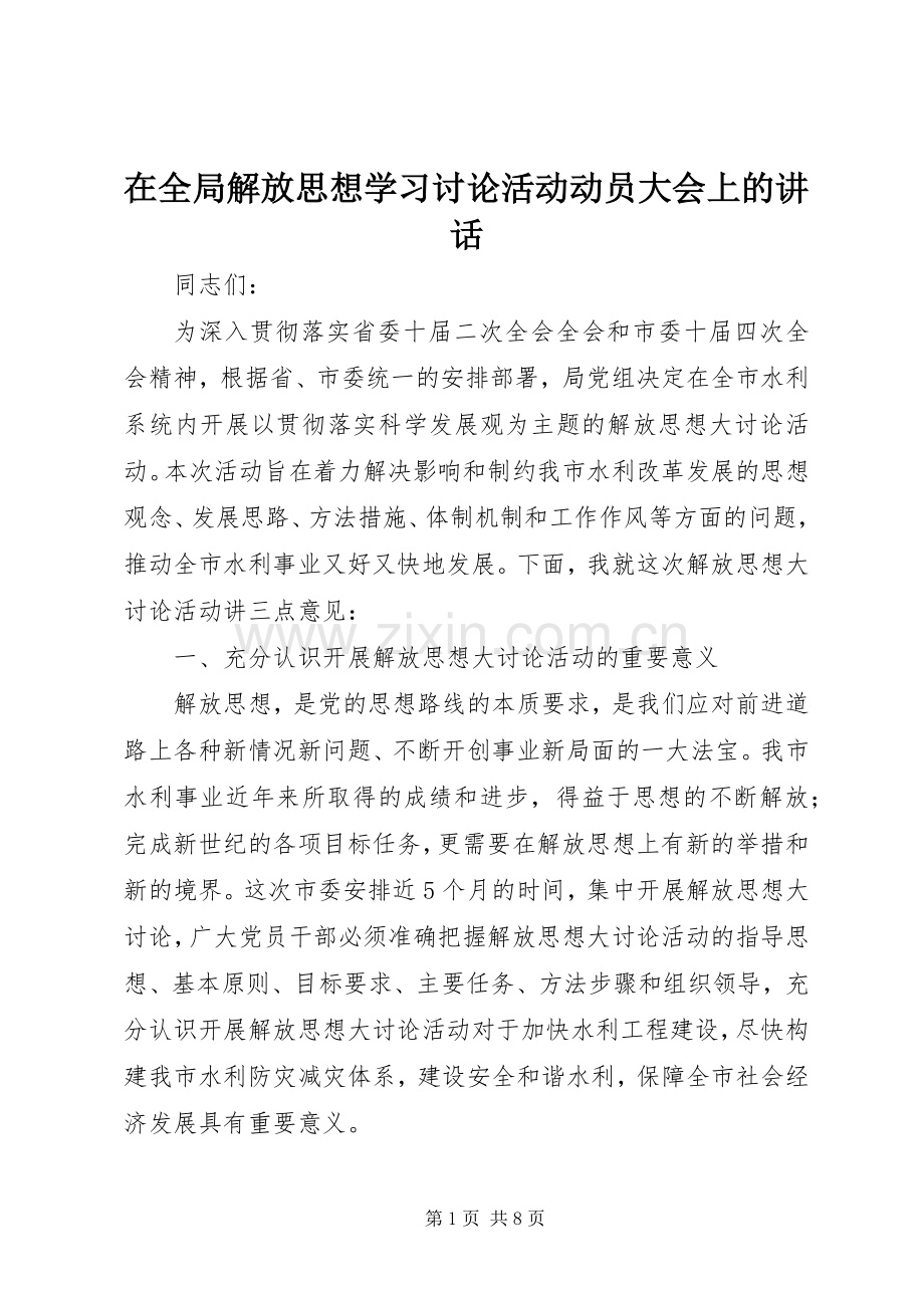 在全局解放思想学习讨论活动动员大会上的讲话.docx_第1页