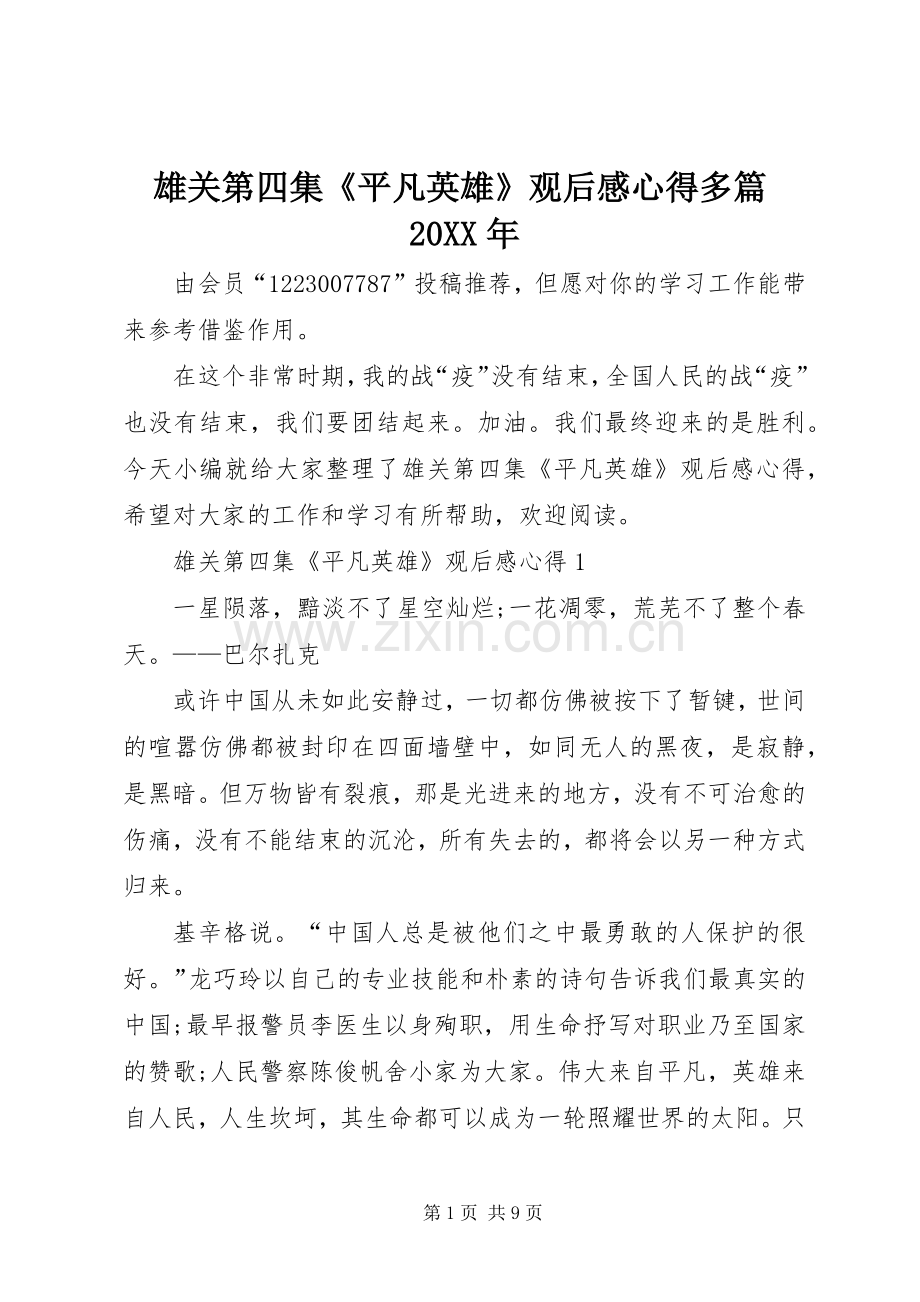 雄关第四集《平凡英雄》观后感心得多篇20XX年.docx_第1页