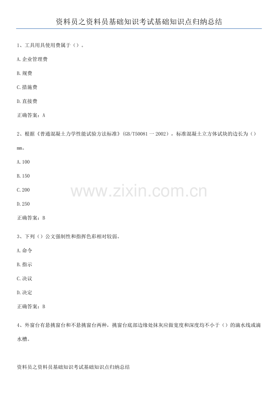 资料员之资料员基础知识考试基础知识点归纳总结.pdf_第1页