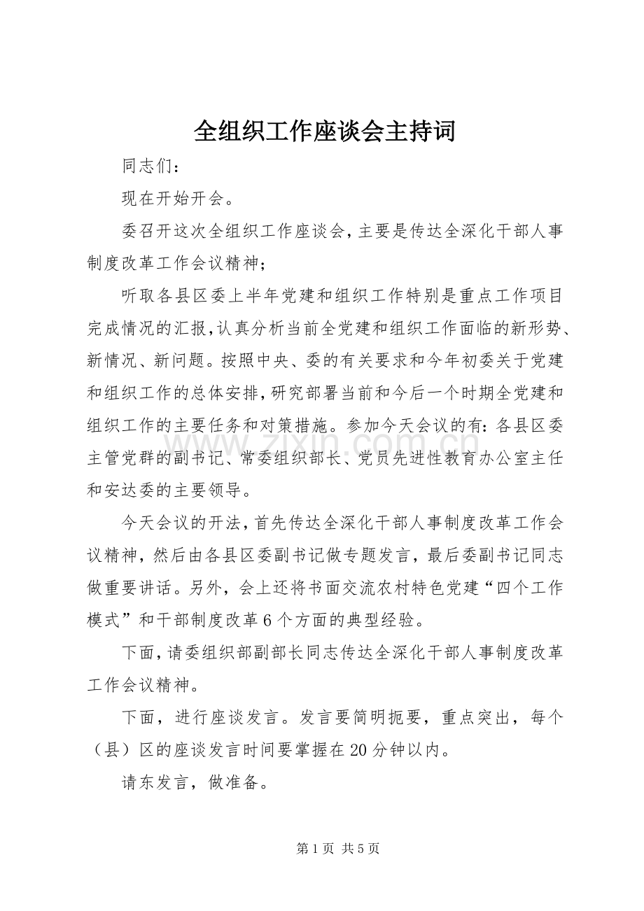 全组织工作座谈会主持词.docx_第1页